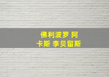 佛利波罗 阿卡斯 李贝留斯